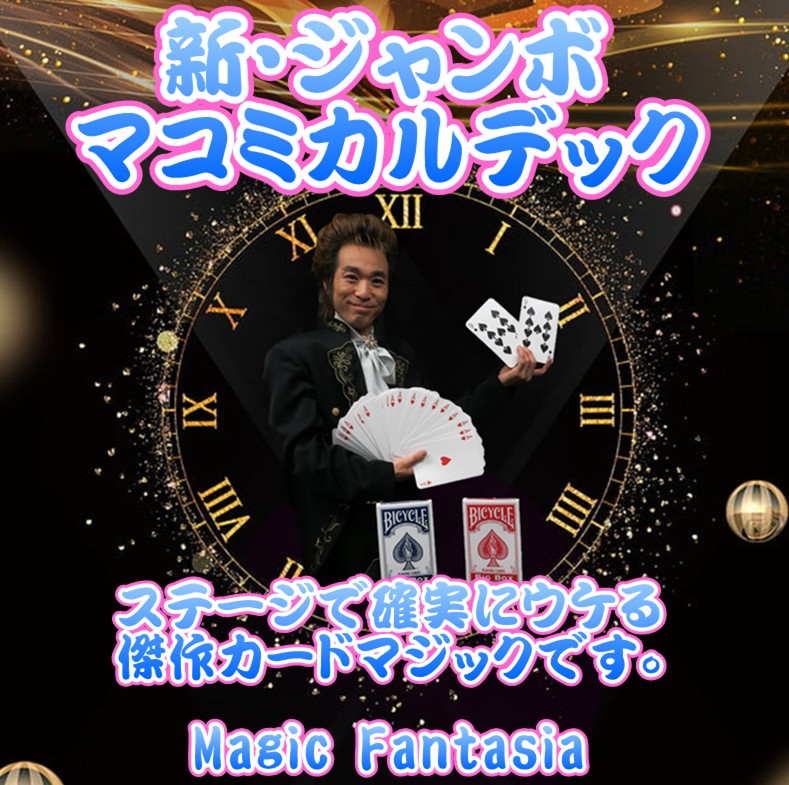 新・ジャンボマコミカルデック/解説DVD付き | ステージ（カード 