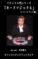マジック入門シリーズ/カードマジック6～トリックデック編～ DVD