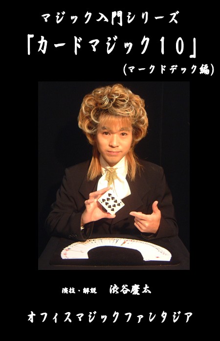 マジック入門シリーズ/カードマジック10～マークドデック編～ DVD