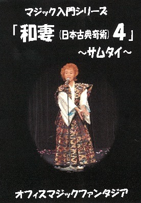 マジシャン必携　日本奇術演目事典　【新品未読・限定】　和妻　マジック　手品　手妻 マジシャン必携 日本奇術演目事典 【新品未読・限定】 和妻