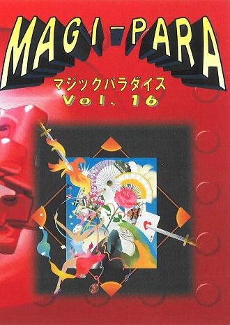 MAGI－PARA(マジックパラダイス)Vol.16 DVD