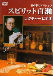 スピリット百瀬レクチャーDVD4巻セット | DVD（国内 
