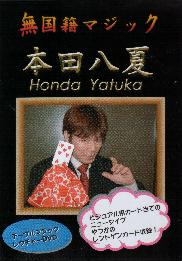 本田八夏の無国籍マジック DVD | DVD（国内）,オムニバス