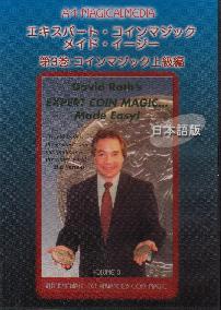 エキスパート・コインマジック・メイド・イージー第3巻 日本語字幕版 