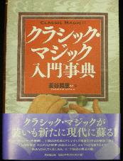 クラシック・マジック入門事典 | 本,東京堂 | マジックショップ 