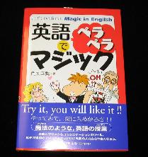 英語でペラペラマジック　外国人にマジックを見せる機会があるかたに 英語でペラペラマジック 外国人にマジックを見せる機会があるかたに