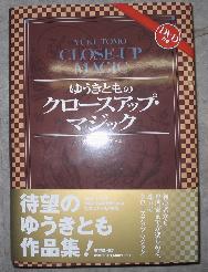 ゆうきとものクロースアップマジック | 本,東京堂 | マジックショップ
