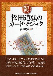 松田道弘のカードマジック | 本,東京堂 | マジックショップ マジック