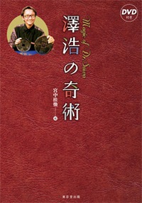 澤浩の奇術(本)/DVD付き | 本,東京堂 | マジックショップ マジック