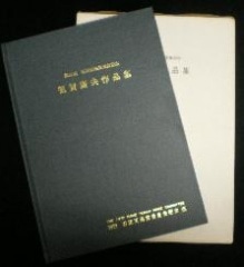 第5回石田天海賞受賞記念・氣賀康夫作品集 | 本,その他（国内