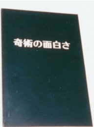 奇術の面白さ（根本毅）226頁 | 本,その他（国内） | マジック