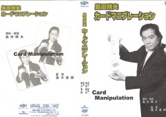 島田晴夫「カードマニプレーション」 | DVD(国内/マイピクチャーズ