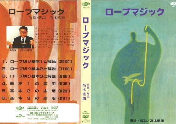 高木重朗 ロープマジック | DVD(国内/マイピクチャーズ) | マジック 