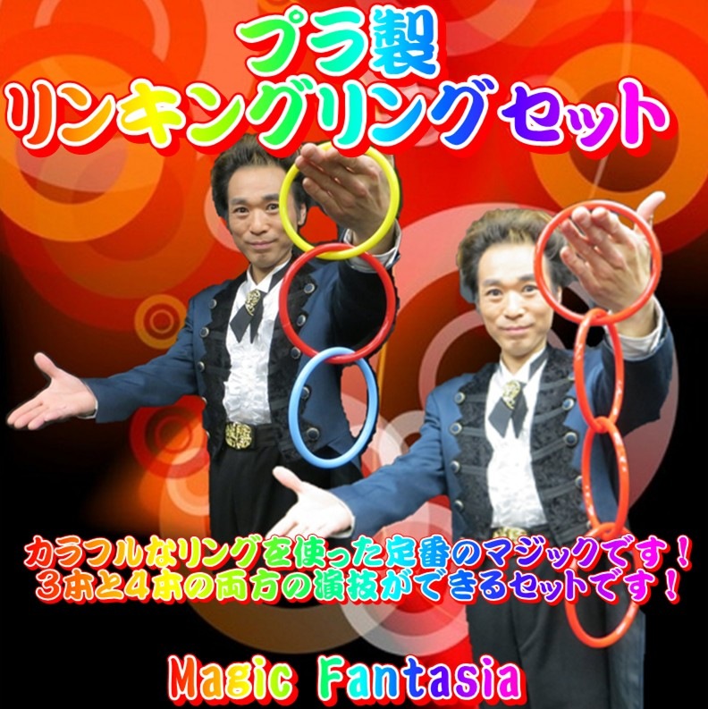 プラ製・リンキングリングセット | ステージ（マニピュレーション 