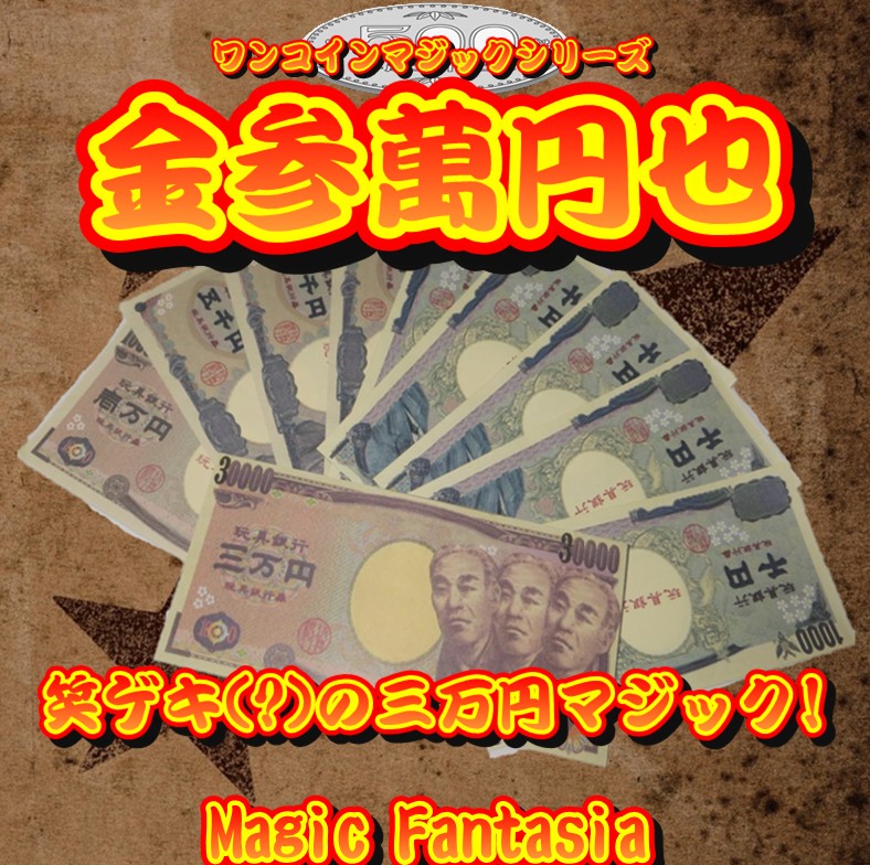 ワンコインマジックシリーズ/金参萬円也 ワンコインマジックシリーズ マジックショップ マジックファンタジア