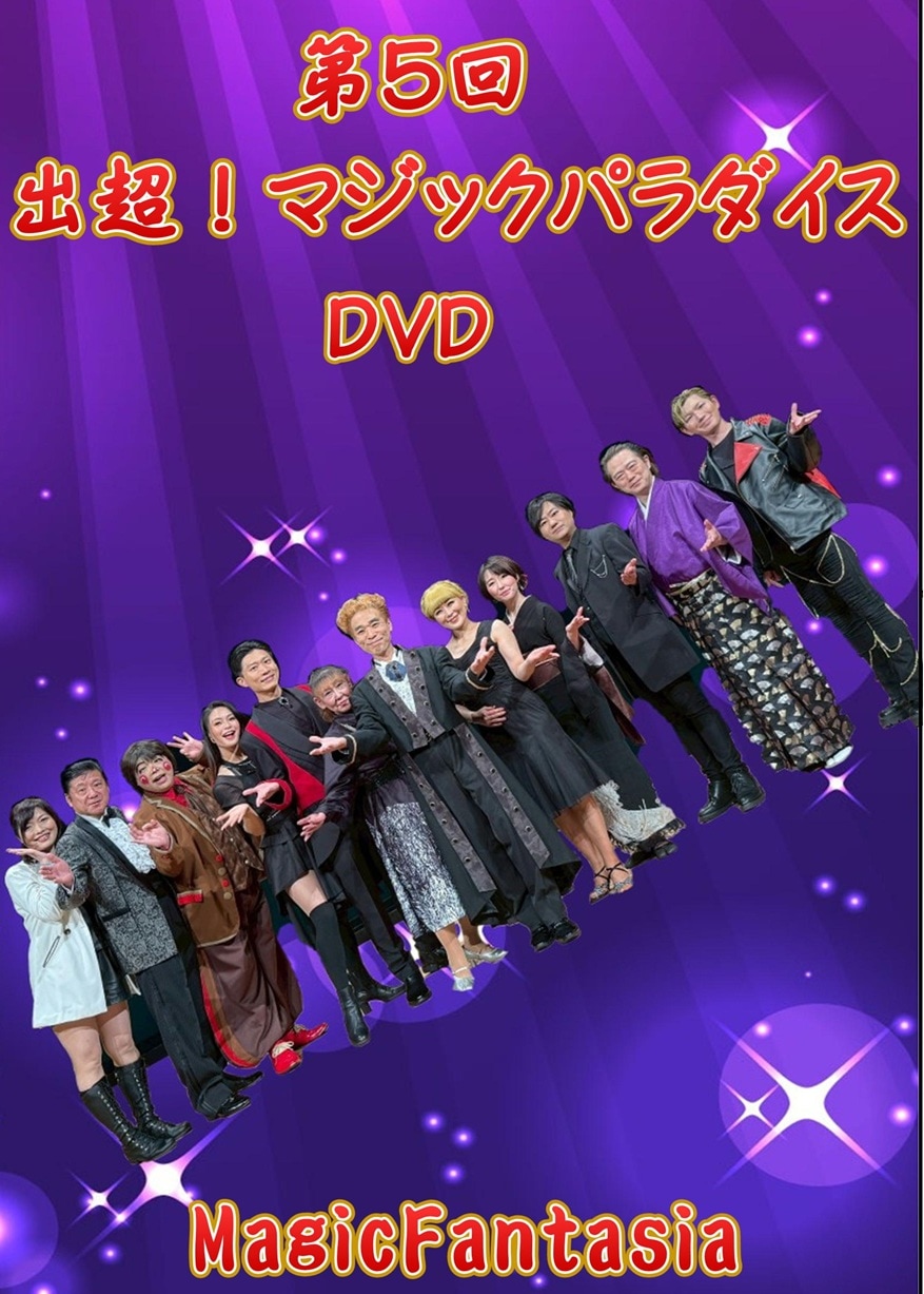 第5回 出超！マジックパラダイス DVD | マジックパラダイスDVD
