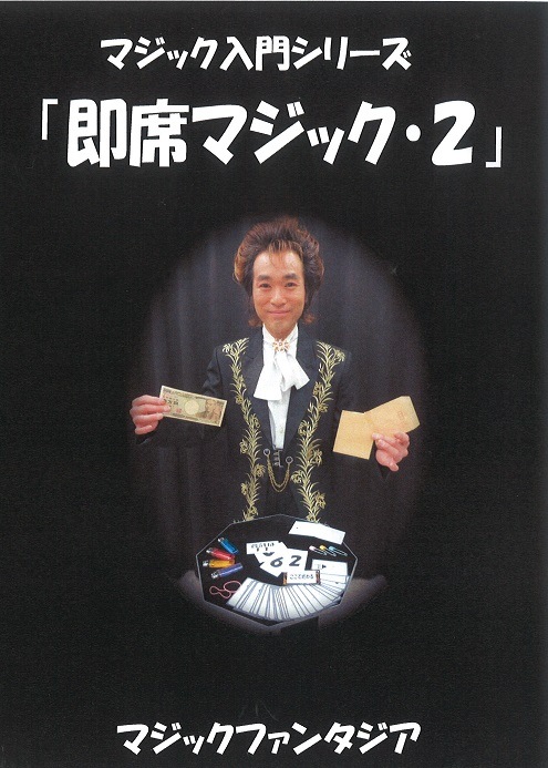 マジック入門シリーズ/即席マジック・2 DVD | DVD（マジック入門