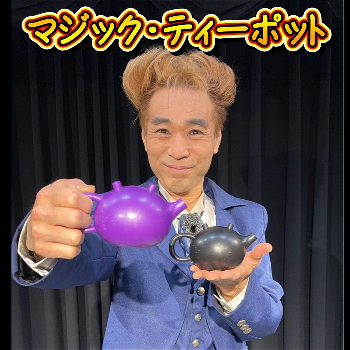 マジック・ティーポット | ステージ（ボトル・グラス） | マジック