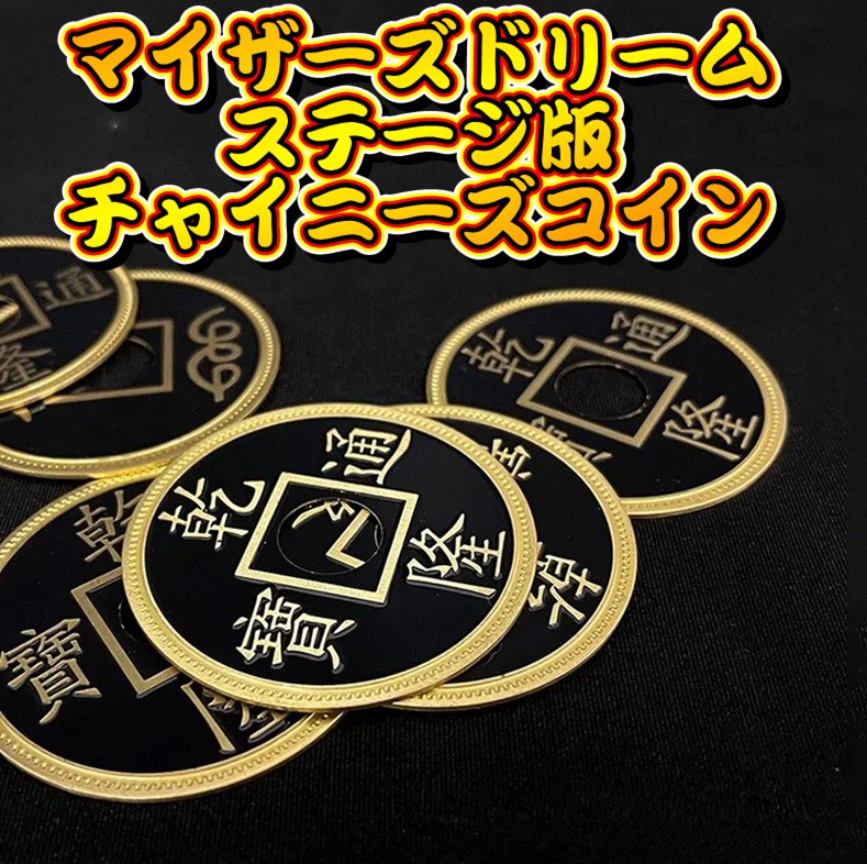 マイザーズドリーム・ステージ版チャイニーズコイン | ステージ 