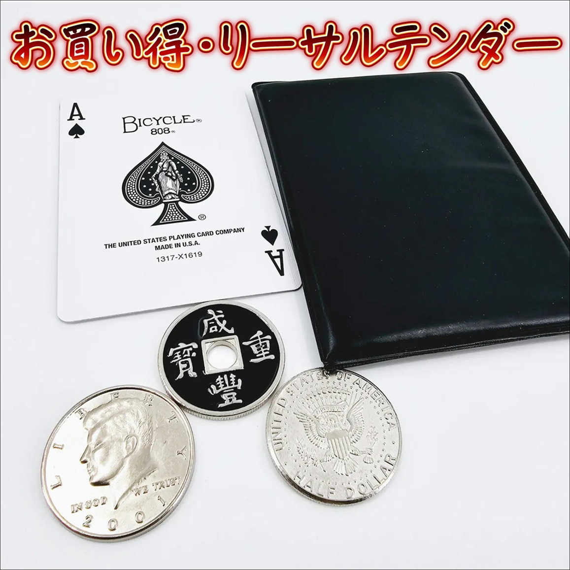 お買い得・リーサルテンダー | クロースアップ（コイン）,海外 | マジックショップ マジックファンタジア