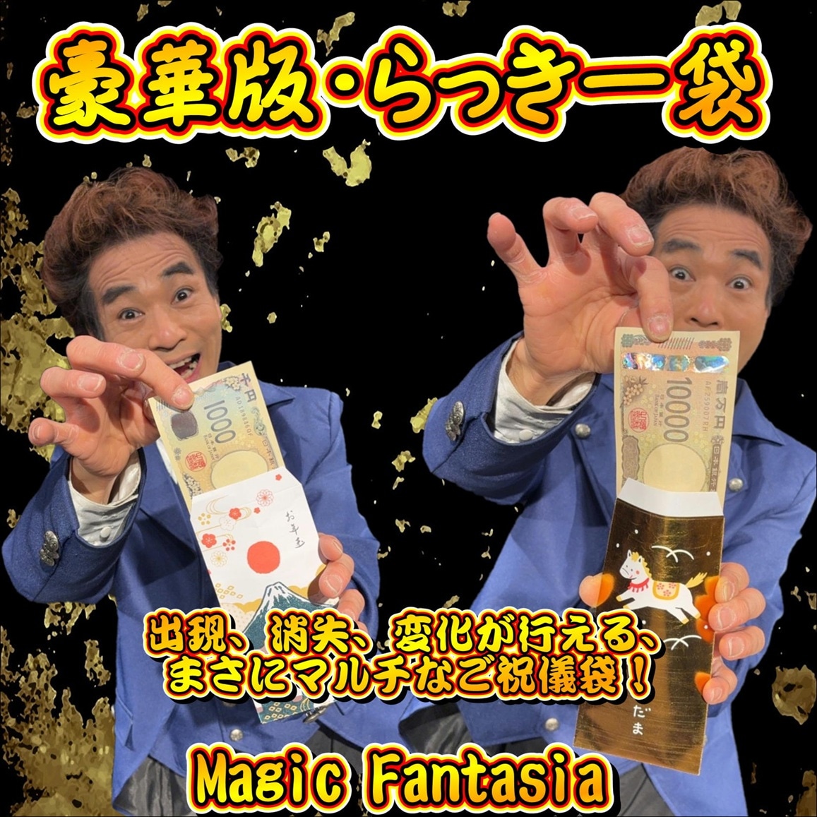 豪華版・らっきー袋 | お札 | マジックショップ マジックファンタジア
