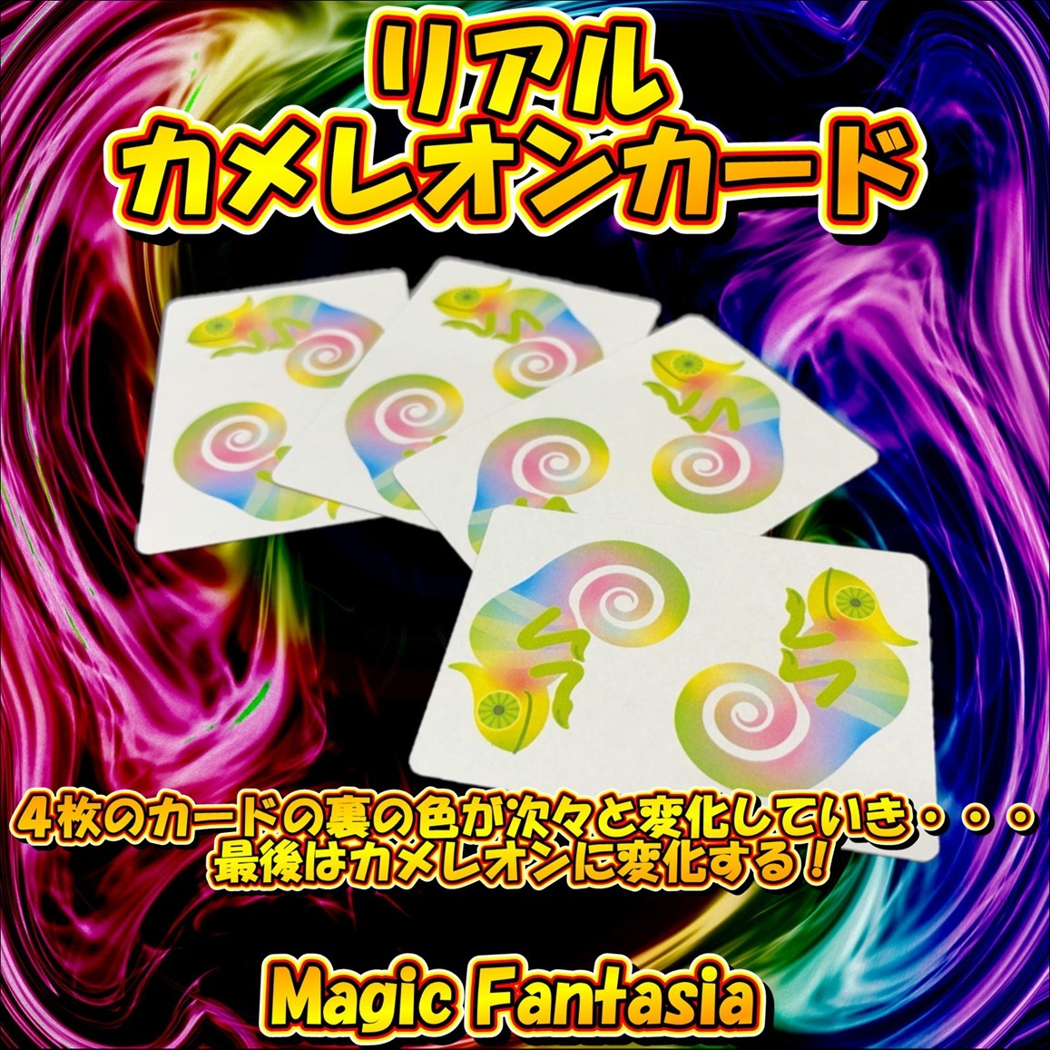 リアル・カメレオンカード | クロースアップ（カード）,パケット類 