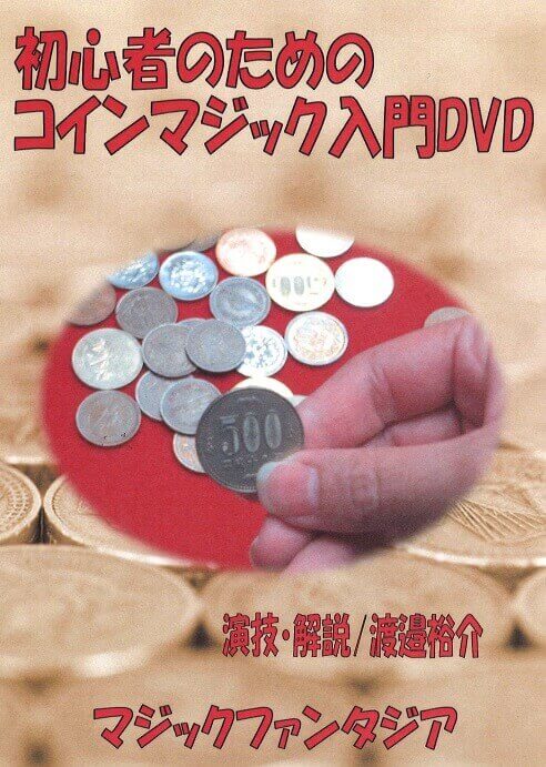 カード、コインマジック　レクチャーDVD６枚セット by MAGIC・COZMO 初心者のためのコインマジック入門DVD | DVD（国内
