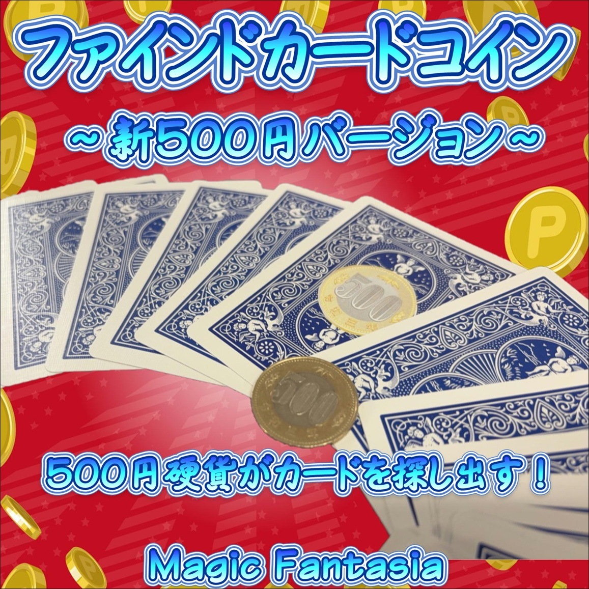 ファインドカードコイン～新５００円バージョン～ | クロースアップ（カード） | マジックショップ マジックファンタジア