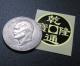 Johnny Wong's Chinese Coin Sticker (Eisenhower Dollar Size)