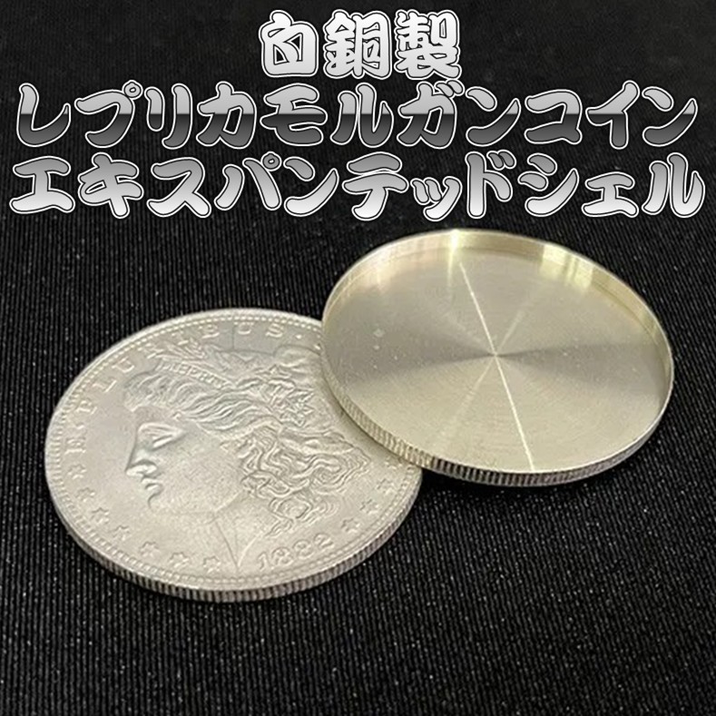Expanded Shell Cupronickel Morgan Dollar(��Ƽ������ץꥫ��륬�󥳥��󡦥������ѥ�ƥåɥ�����)