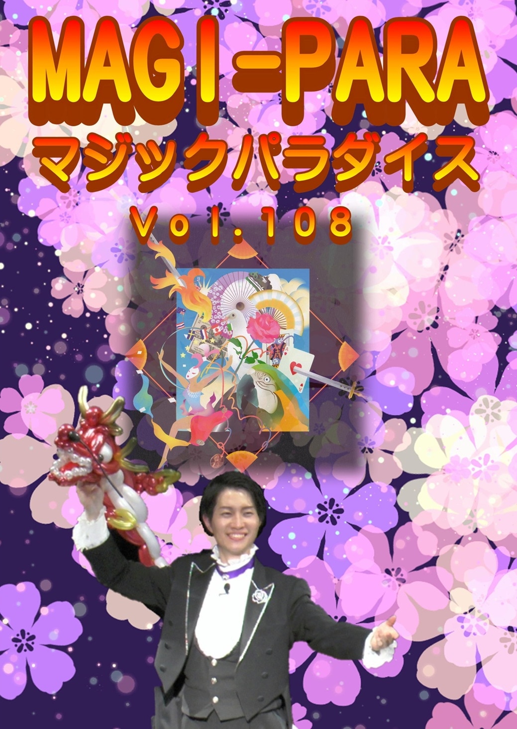 MAGI－PARA(マジックパラダイス)Vol.108 DVD/2枚