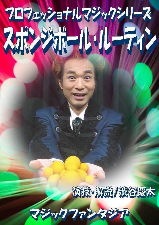 �ץ��ե��å���ʥ�ޥ��å����꡼��/���ݥ󥸥ܡ��롦�롼�ƥ���