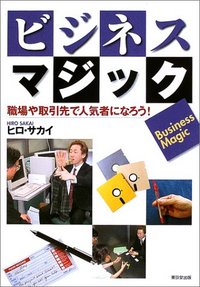 ビジネス・マジック : 職場や取引先で人気者になろう! ビジネス・マジック-職場や取引先で人気者になろう 【直筆サイン入り