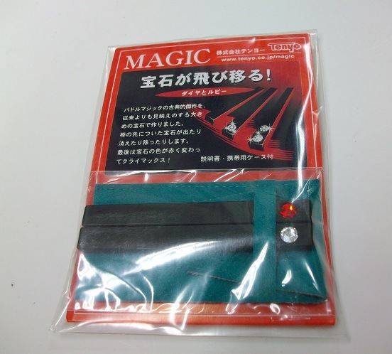 ダイヤとルビー(テンヨー社製廃版品) | クロースアップ・一般 