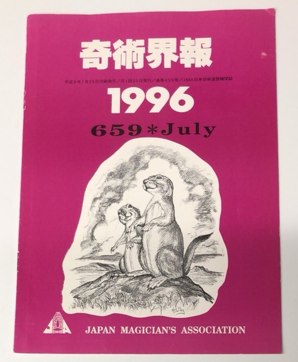 奇術界報1996(平成8年版) | 新着順 | マジックファンタジア2号店