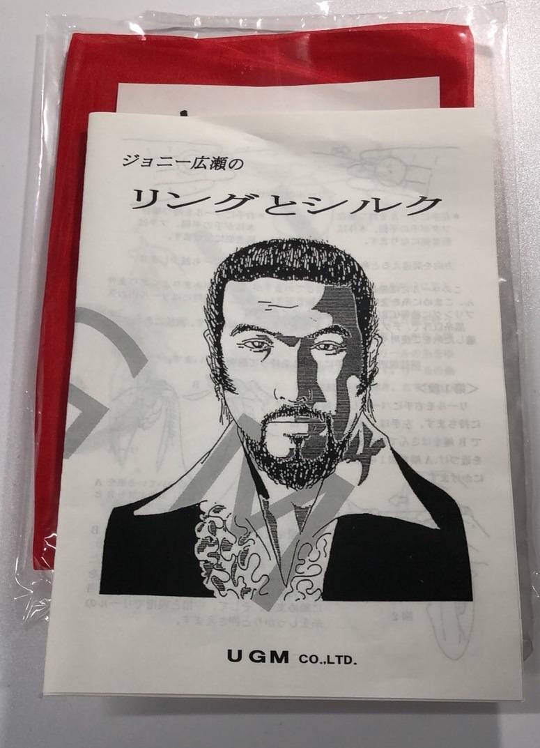 ジョニー広瀬のリングとシルク(用具一式付き) ステージ(一般) マジックファンタジア2号店