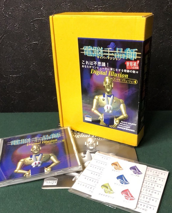 サイバーマジシャン電脳手品師～デジタル・イリュージョン編 