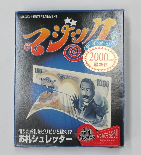 お札シュレッダー(テンヨー廃版品) | お札マジック | マジック 