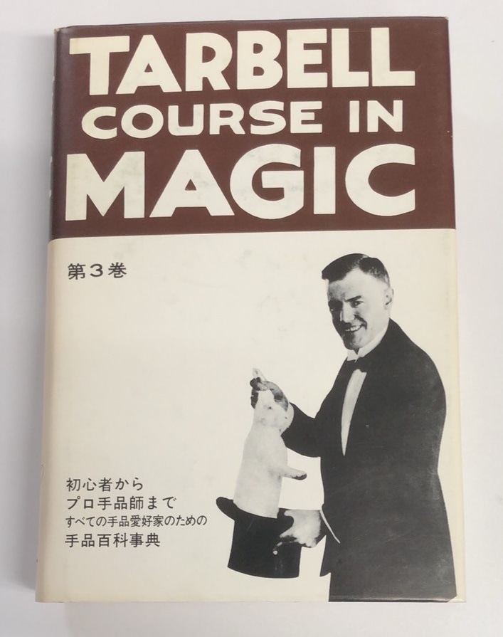 ターベルコースインマジック第3巻 コピーターベルコース・イン・マジック・第3巻 | 本・雑誌 | マジック