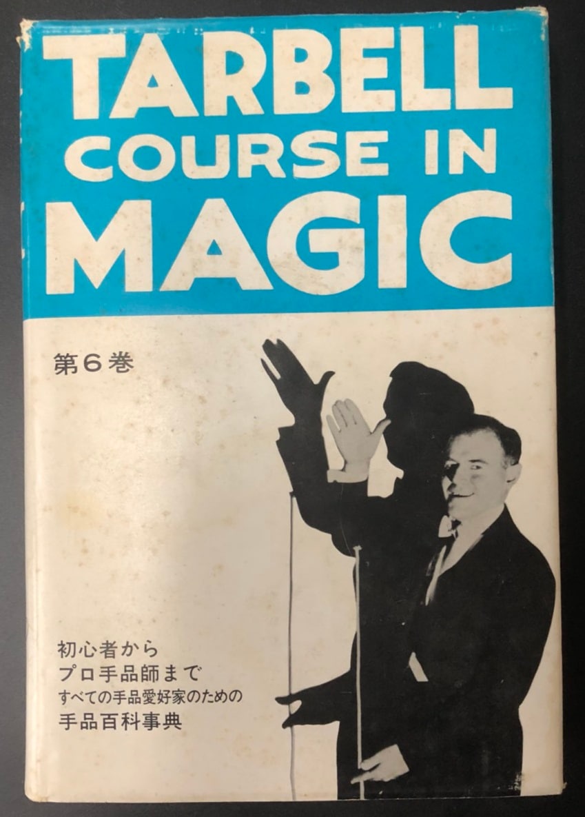 ターベルコース・イン・マジック　第6巻 ターベルコース・イン・マジック・第6巻 | すべての商品 | マジック