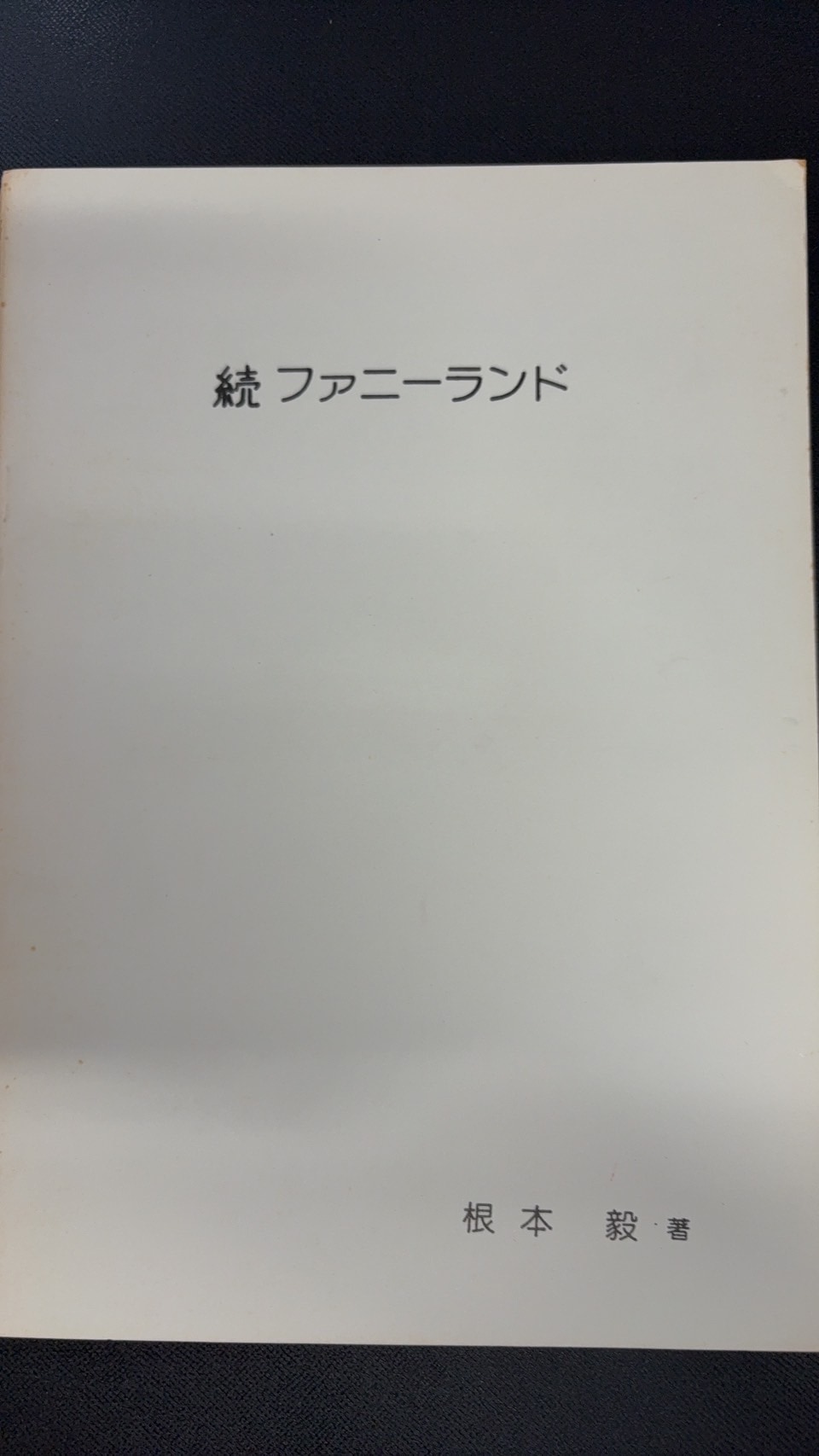 続ファニーランド by 根本毅 | すべての商品 | マジックファンタジア2号店