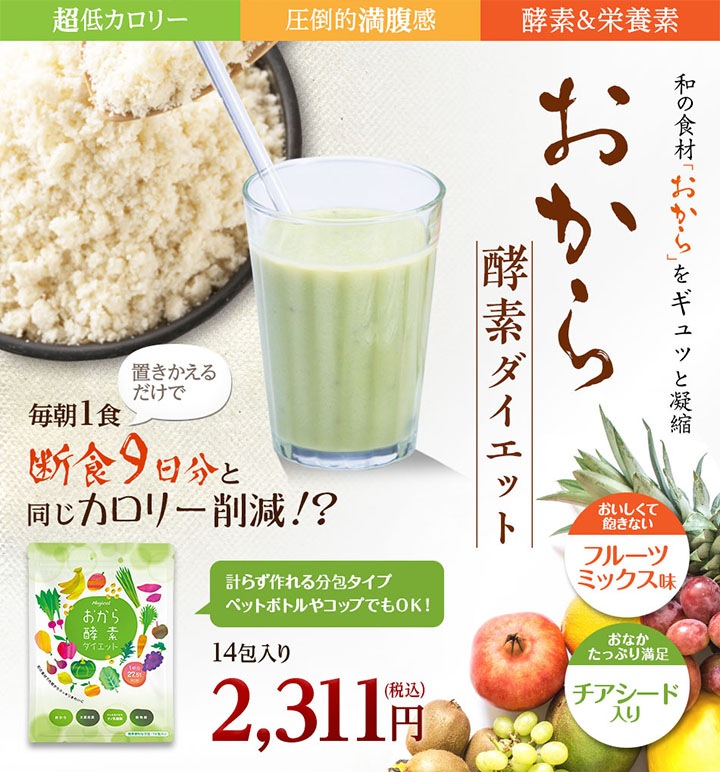 おから酵素ダイエットスムージー