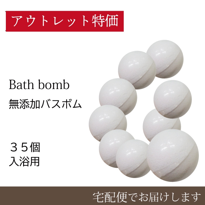 【送料無料】無添加バスボム詰め合わせ　アソート35個　