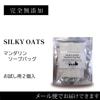 【SO04】シルキーオーツ マンダリンソープバッグ（2個入）　