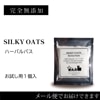 【SO03】シルキーオーツ　ハーバルバス （1個入）　