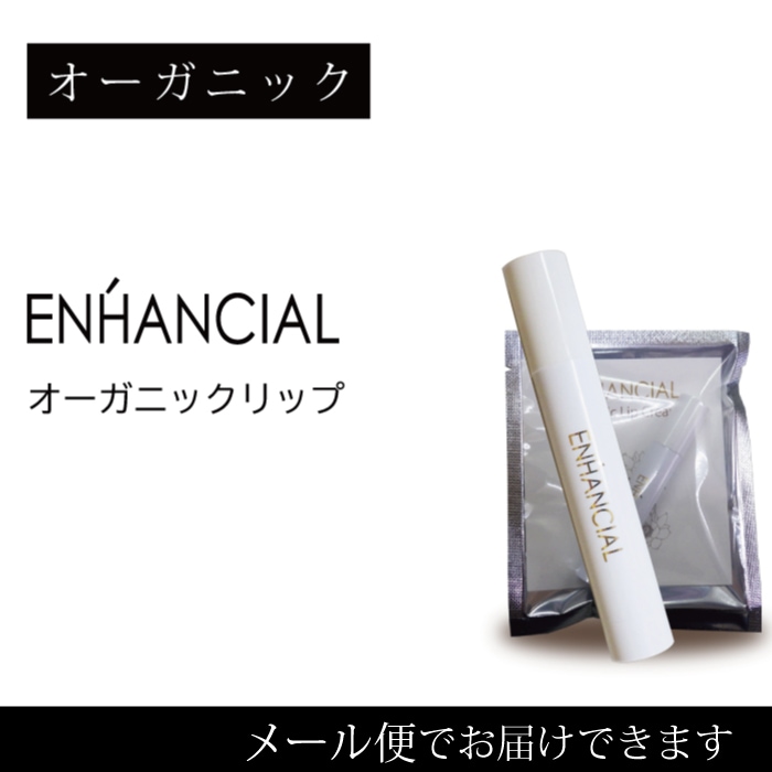 【E16】エンハンシャルオーガニックリップクリーム 4g