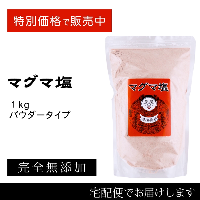 【期間限定】マグマ塩 パウダー　料理用 1Kg