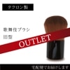 アウトレット30％引き【旧 UV03】 カブキブラシ