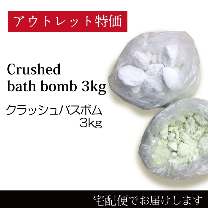 【送料無料】クラッシュバスボム3Kg