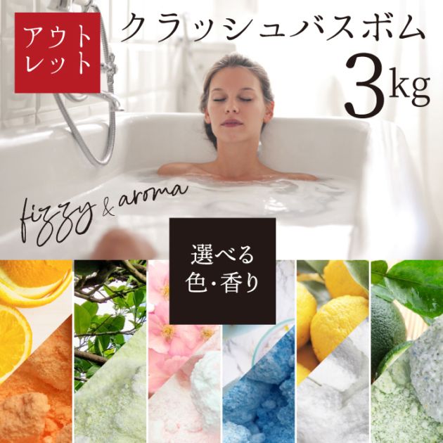 【送料無料】クラッシュバスボム３Kg